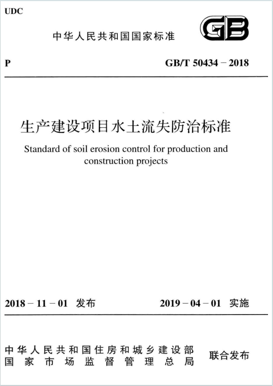 GB/T50434-2018《生产建设项目水土流失防治标准》百度网盘PDF电子版下载