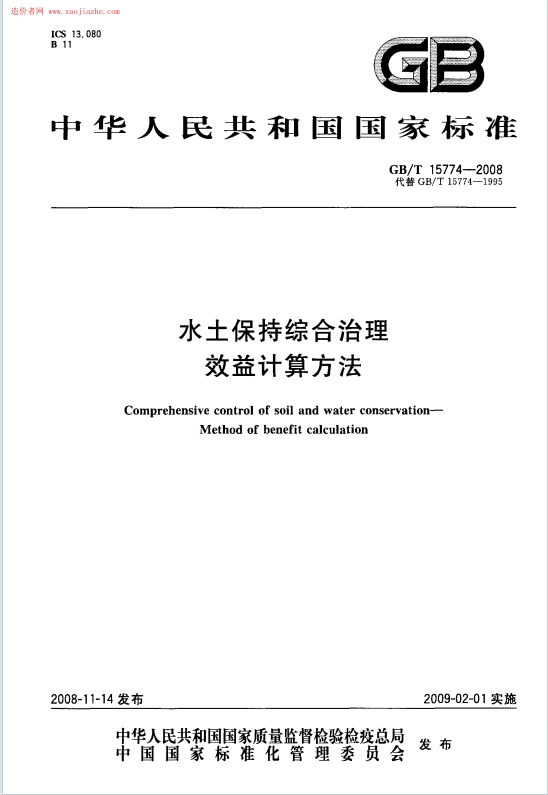 GB/T15774-2008《水土保持综合治理效益计算方法》百度网盘PDF电子版下载