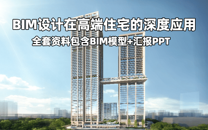 BIM设计在高端住宅的深度应用——富通九曜公馆（全套文件共包含BIM模型、汇报PPT及演示视频等）