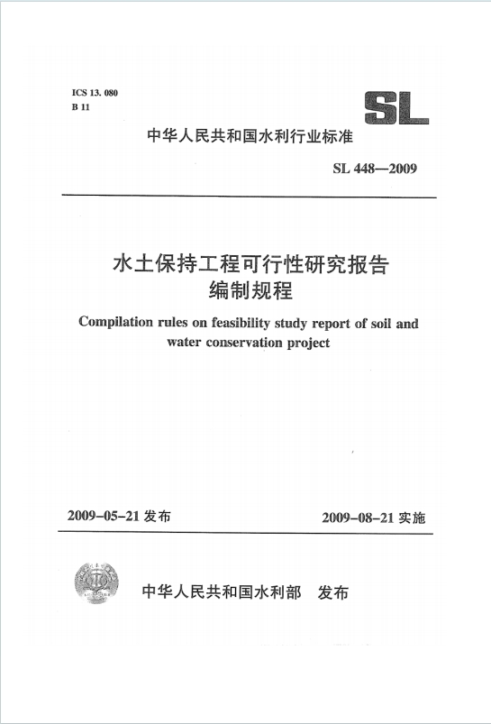 SL448-2009《水土保持工程可行性研究报告编制规程》百度网盘PDF电子版下载