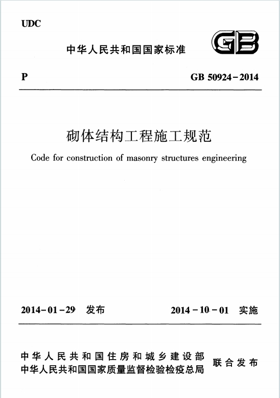 GB50924-2014《砌体结构工程施工规范》百度网盘PDF电子版下载