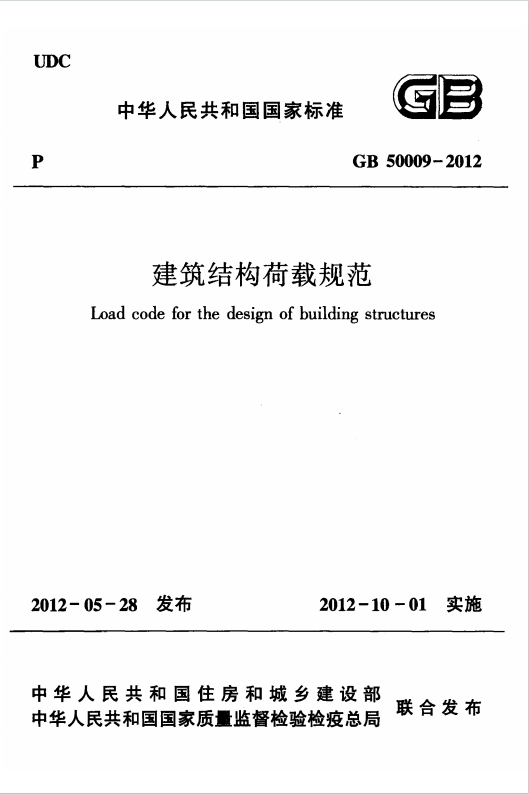 GB50009-2012《建筑结构荷载规范》百度网盘PDF电子版下载