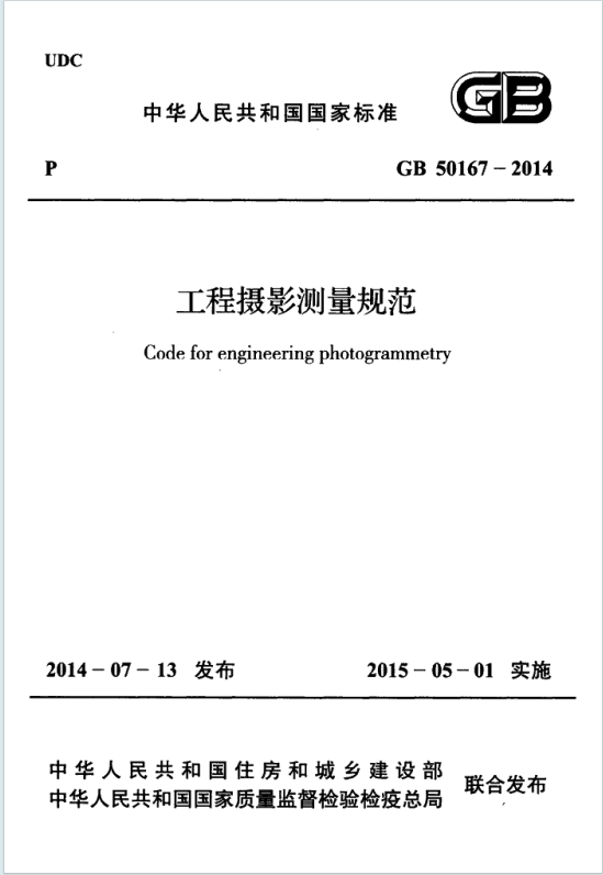 GB50167-2014《工程摄影测量规范》百度网盘PDF电子版下载