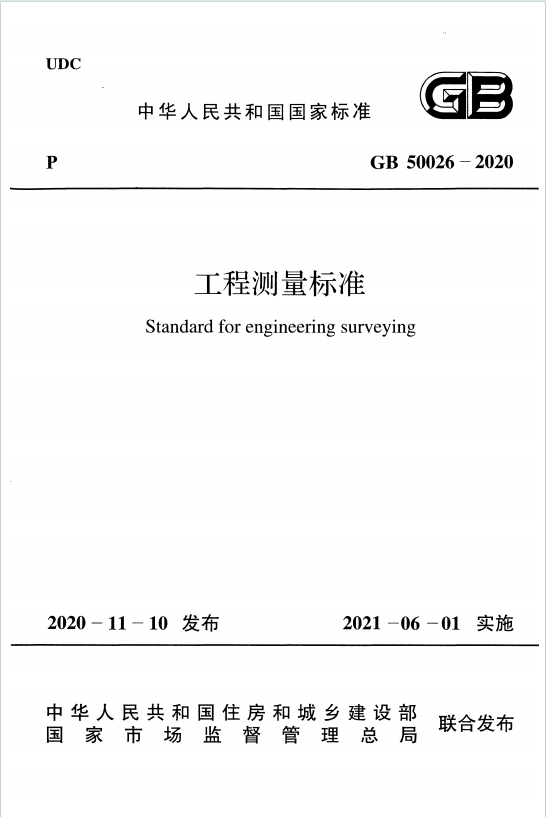 GB50026-2020《工程测量标准》百度网盘PDF电子版下载