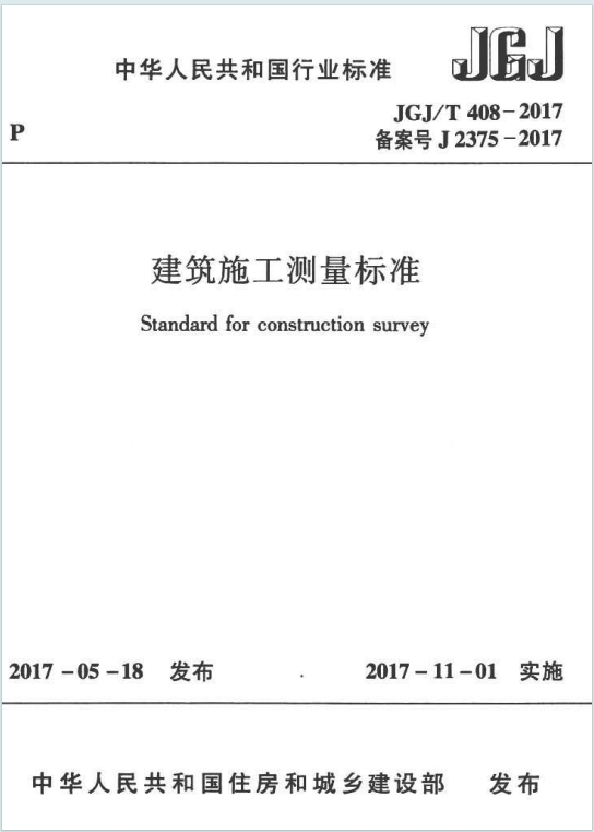 JGJ/T408-2017《建筑施工测量标准》百度网盘PDF电子版下载