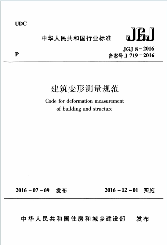 JGJ8-2016《建筑变形测量规范》百度网盘PDF电子版下载