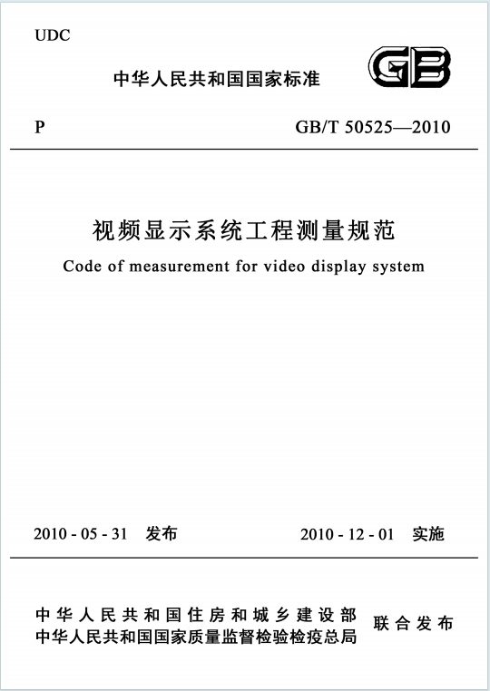 GB/T50525-2010《视频显示系统工程测量技术规范》百度网盘PDF电子版下载