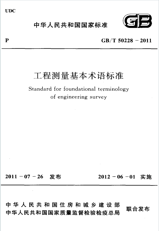 GB/T50228-2011《工程测量基本术语标准》百度网盘PDF电子版下载