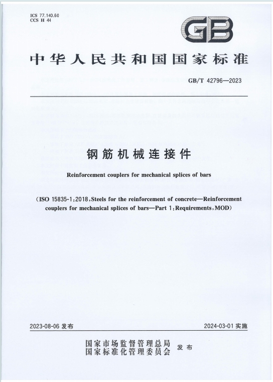 GB∕T42796-2023《钢筋机械连接件》百度网盘PDF电子版下载