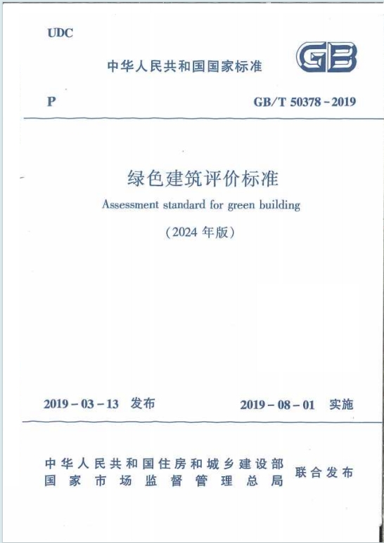 GB/T50378-2019《绿色建筑评价标准》（2024年版）百度网盘PDF电子版下载