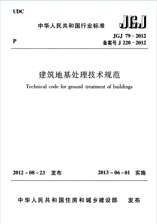JGJ79-2012《建筑地基处理技术规范》百度网盘PDF电子版下载