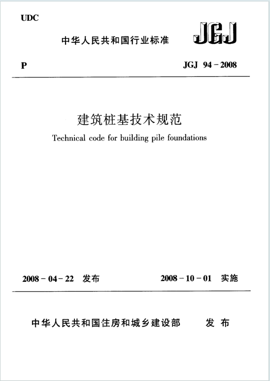 JGJ94-2008《建筑桩基技术规范》百度网盘PDF电子版下载