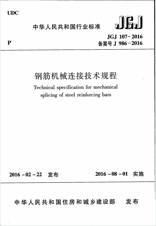 JGJ107-2016《钢筋机械连接技术规程》百度网盘PDF电子版下载