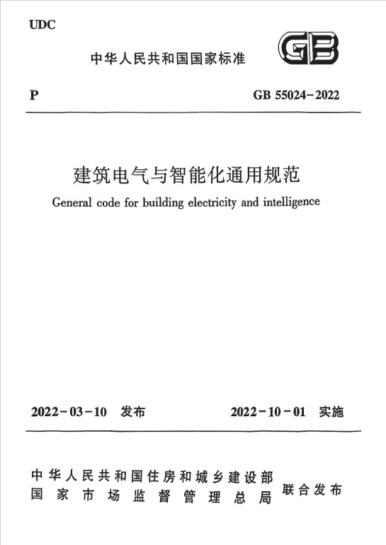 GB55024-2022《建筑电气与智能化通用规范》百度网盘PDF电子版下载