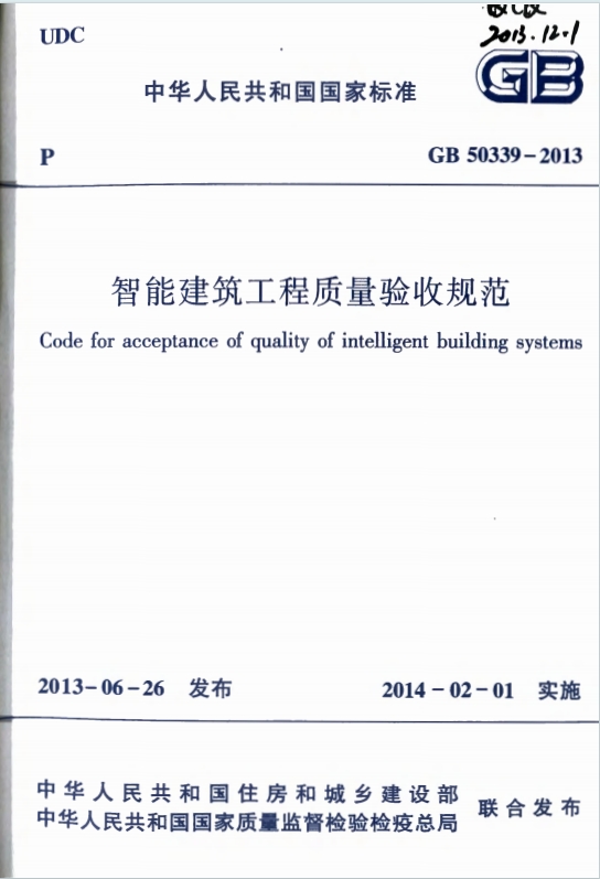 GB50339-2013《智能建筑工程质量验收规范》百度网盘PDF电子版下载