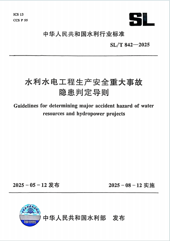 SL/T842-2025《水利水电工程生产安全重大事故隐患判定导则》百度网盘PDF电子版下载