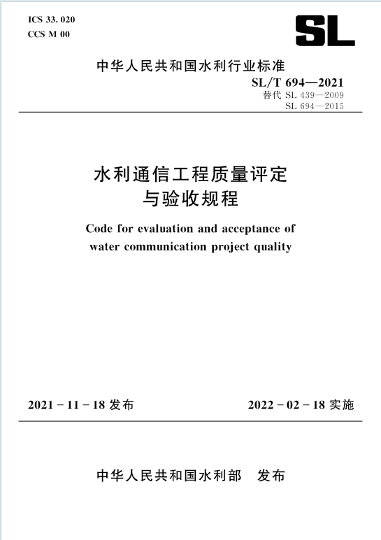SL/T694-2021《水利通信工程质量评定与验收规程》百度网盘PDF电子版下载