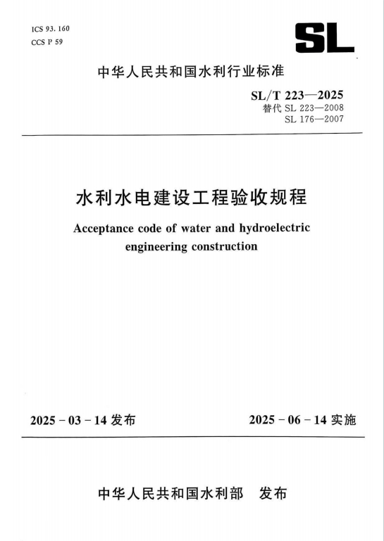 SL/T223-2025《水利水电建设工程验收规程》百度网盘PDF电子版下载