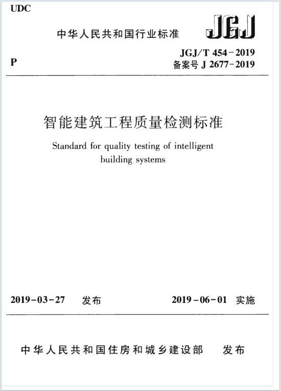 JGJ/T454-2019《智能建筑工程质量检测标准》百度网盘PDF电子版下载