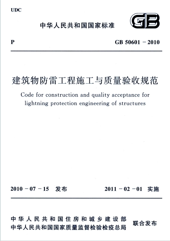GB50601-2010《建筑物防雷工程施工与质量验收规范》百度网盘PDF电子版下载