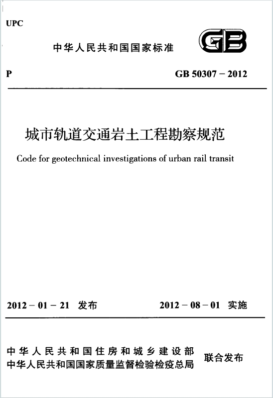 GB50307-2012《城市轨道交通岩土工程勘察规范》百度网盘PDF电子版下载