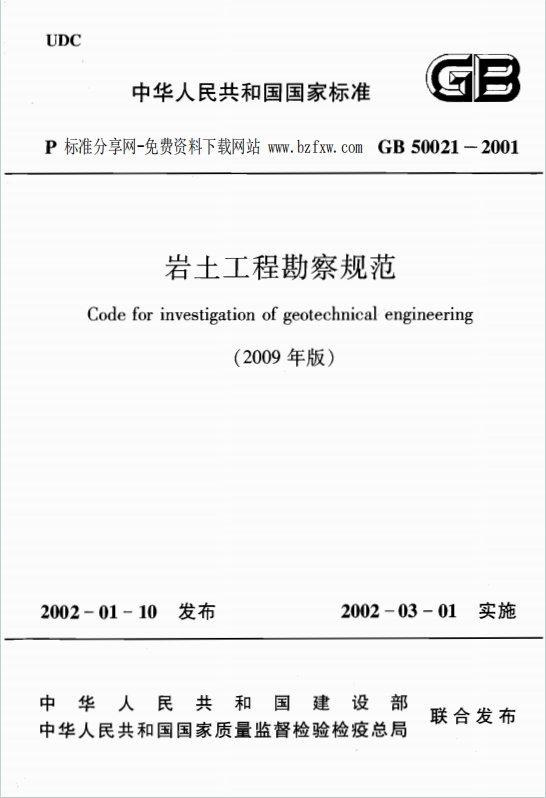 GB50021-2001《岩土工程勘察规范》(2009年版) 百度网盘PDF电子版下载