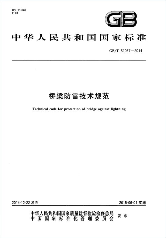 GB/T31067-2014《桥梁防雷技术规范》百度网盘PDF电子版下载