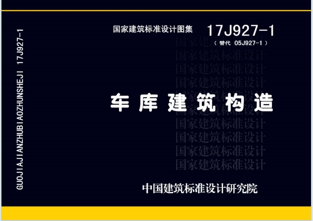 17J927-1《车库建筑构造》百度网盘PDF电子版下载