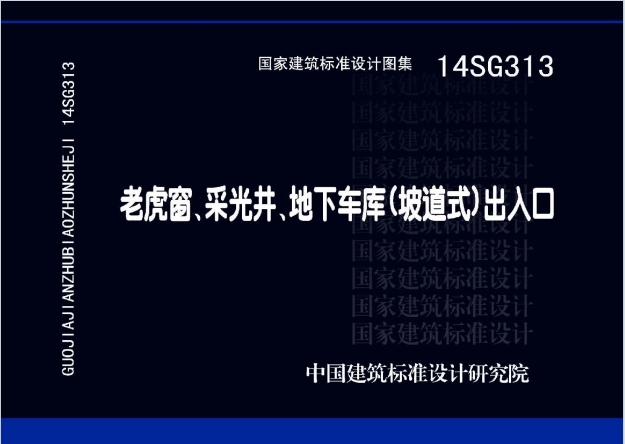 14SG313《老虎窗、采光井、地下车库、坡道式出入口结构图集》百度网盘PDF电子版下载
