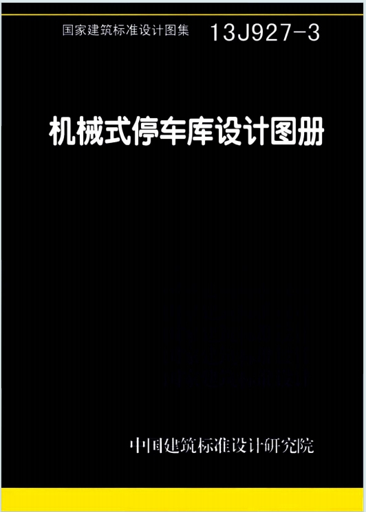 13J927-3《机械式停车库设计图册》百度网盘PDF电子版下载