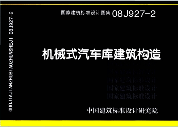 08J927-2《机械式汽车车库建筑构造》百度网盘PDF电子版下载