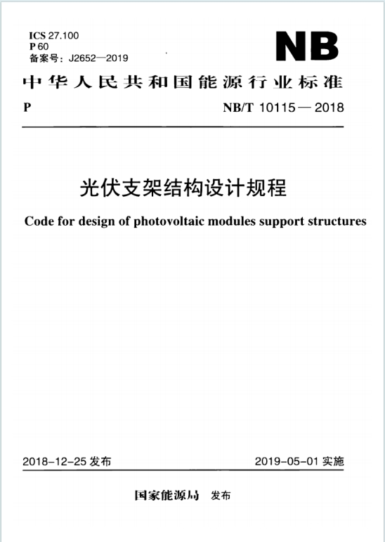 NB/T10115-2018《光伏支架结构设计规程》百度网盘PDF电子版下载