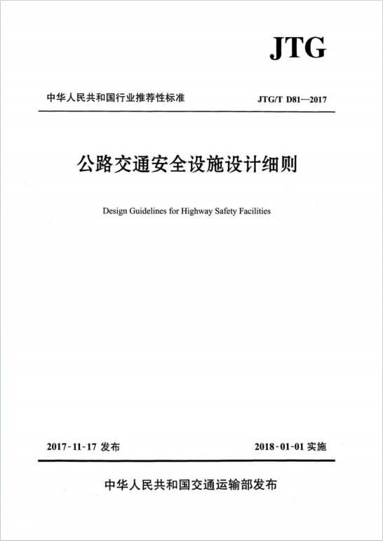 JTG∕TD81-2017《公路交通安全设施设计细则》百度网盘PDF电子版下载