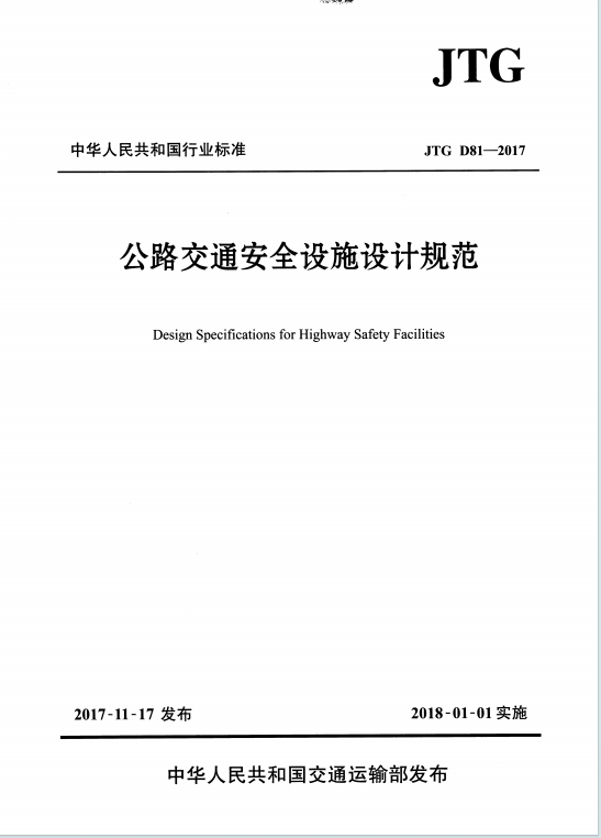 JTGD81-2017《公路交通安全设施设计规范》百度网盘PDF电子版下载
