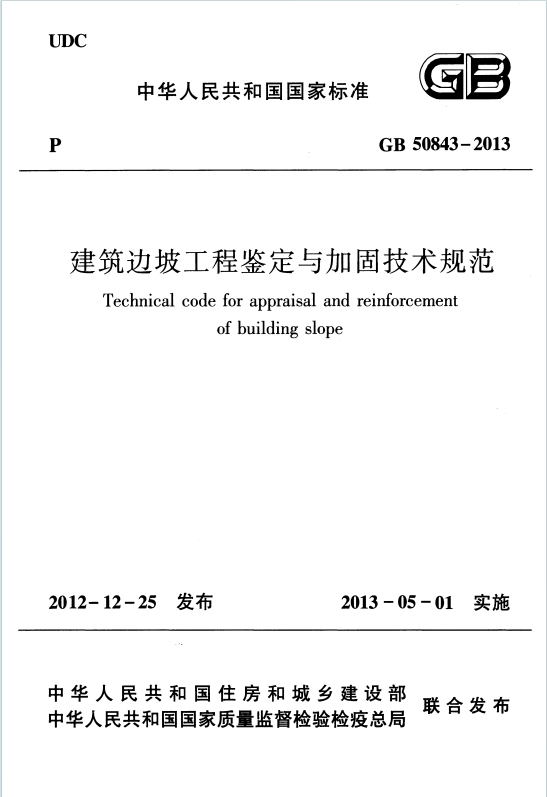 GB50843-2013《建筑边坡工程鉴定与加固技术规范》百度网盘PDF电子版下载