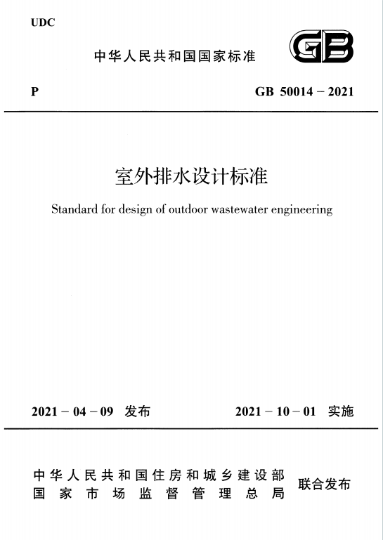 GB50014-2021《室外排水设计标准》百度网盘PDF电子版下载