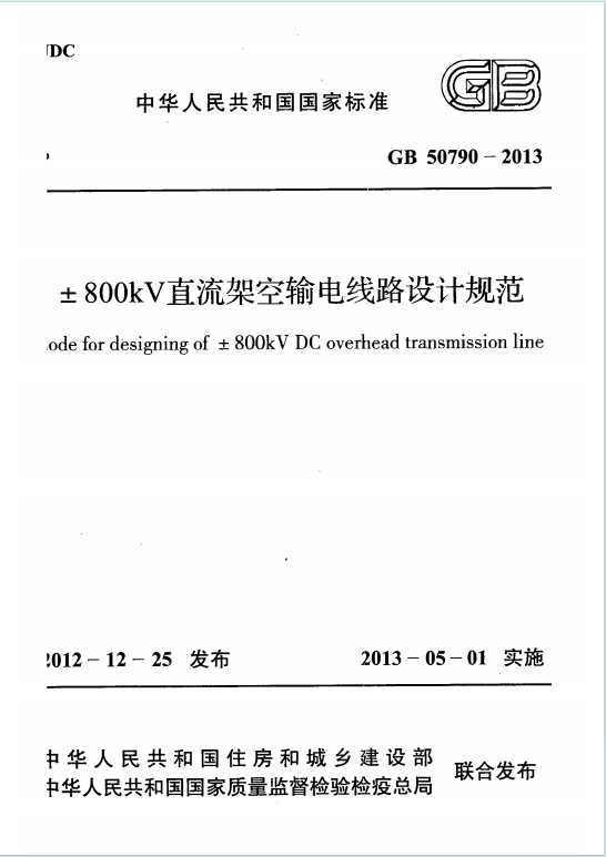 GB50790-2013《±800kV直流架空输电线路设计规范》百度网盘PDF电子版下载