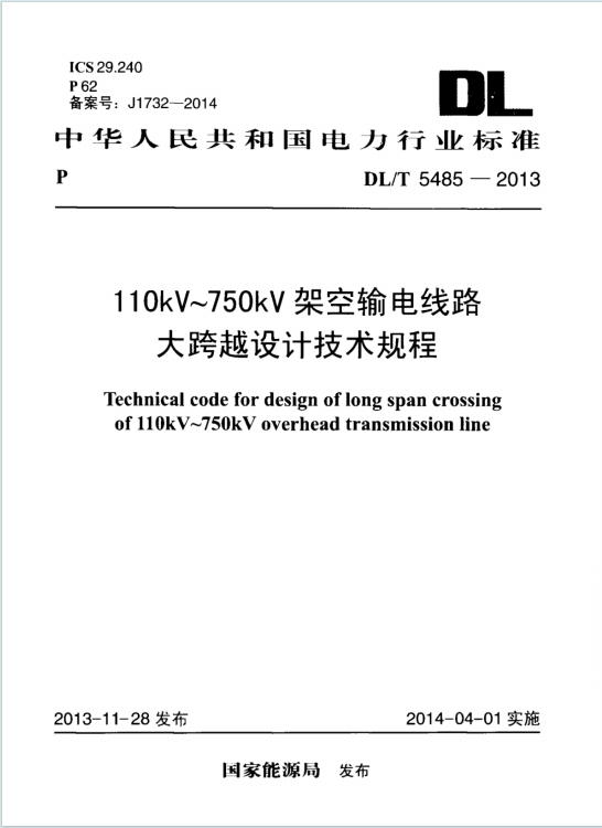 DL/T5485-2013《110kV～750kV架空输电线路大跨越设计技术规程》百度网盘PDF电子版下载