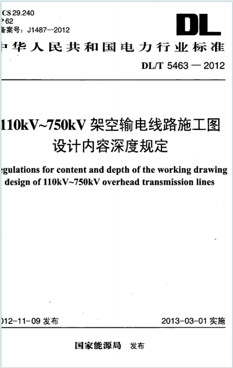 DL/T5463-2012《110kV～750kV架空输电线路施工图设计内容深度规定》百度网盘PDF电子版下载