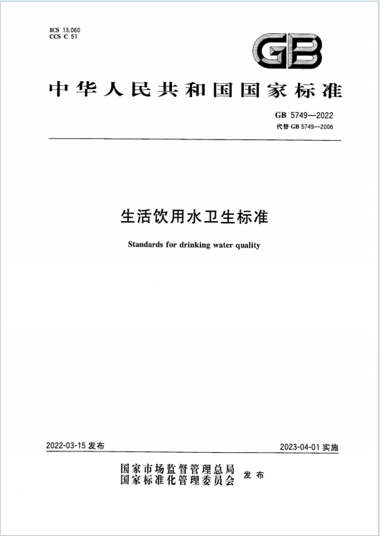 GB5749-2022《生活饮用水卫生标准》百度网盘PDF电子版下载