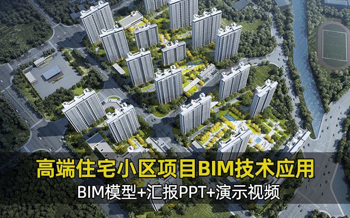高端住宅小区项目BIM应用案例，全套文件共包含BIM模型、汇报PPT及演示视频等