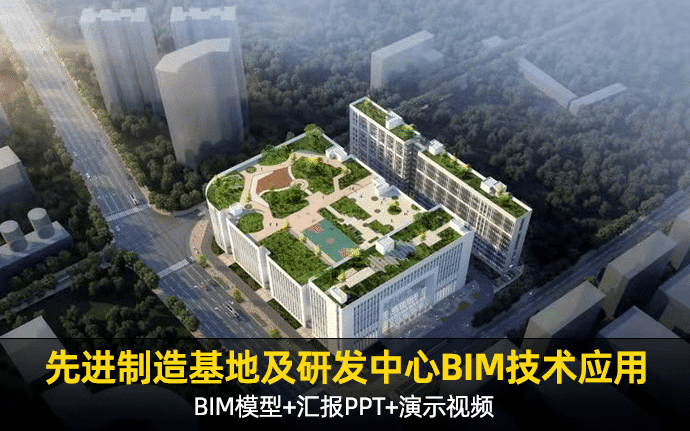 先进制造基地及研发中心建设项目BIM技术应用，全套文件共包含BIM模型、汇报PPT及演示视频等