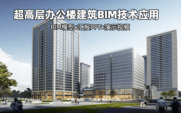 BIM技术在超高层综合办公楼环球中心项目5#楼施工阶段应用，全套文件共包含BIM模型、汇报PPT及演示视频等