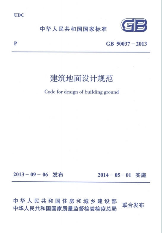 GB50037-2013《建筑地面设计规范》百度网盘PDF电子版下载