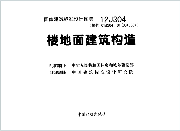 12J304《楼地面建筑构造》百度网盘PDF电子版下载