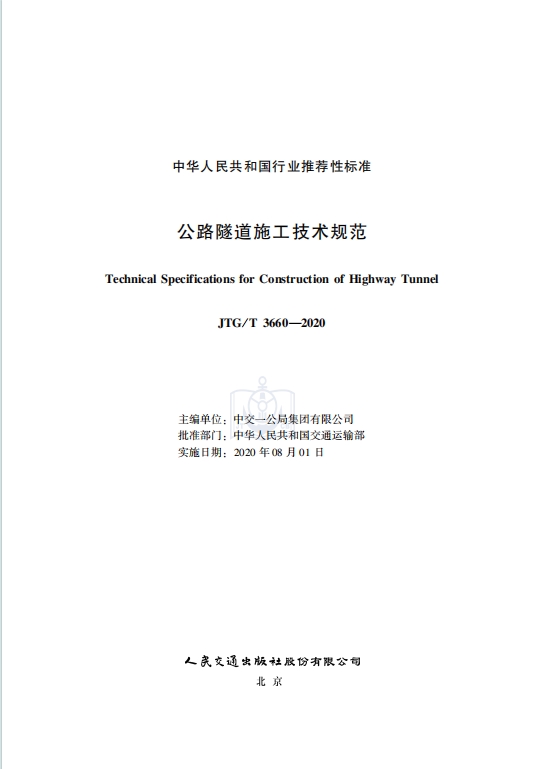 JTG/T3660-2020《公路隧道施工技术规范》百度网盘PDF电子版下载
