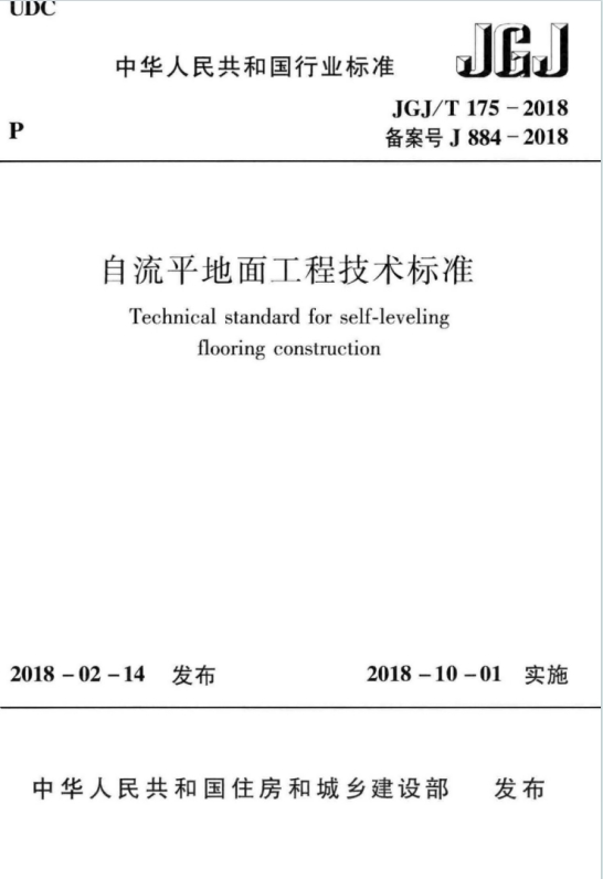 JGJ/T175-2018《自流平地面工程技术标准》百度网盘PDF电子版下载