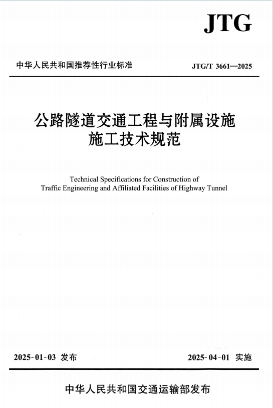JTG/T3661-2025《公路隧道交通工程与附属设施施工技术规范》百度网盘PDF电子版下载