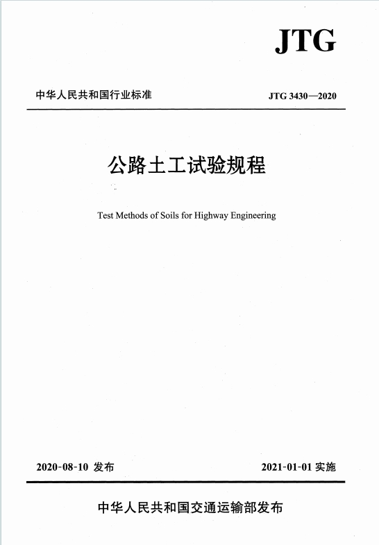 JTG3430-2020《公路土工试验规程》百度网盘PDF电子版下载