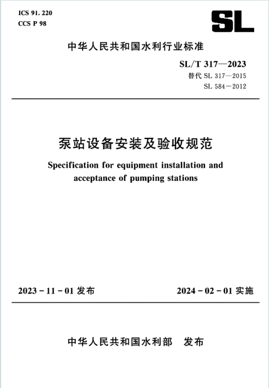 SL/T317-2023《泵站设备安装及验收规范》百度网盘PDF电子版下载